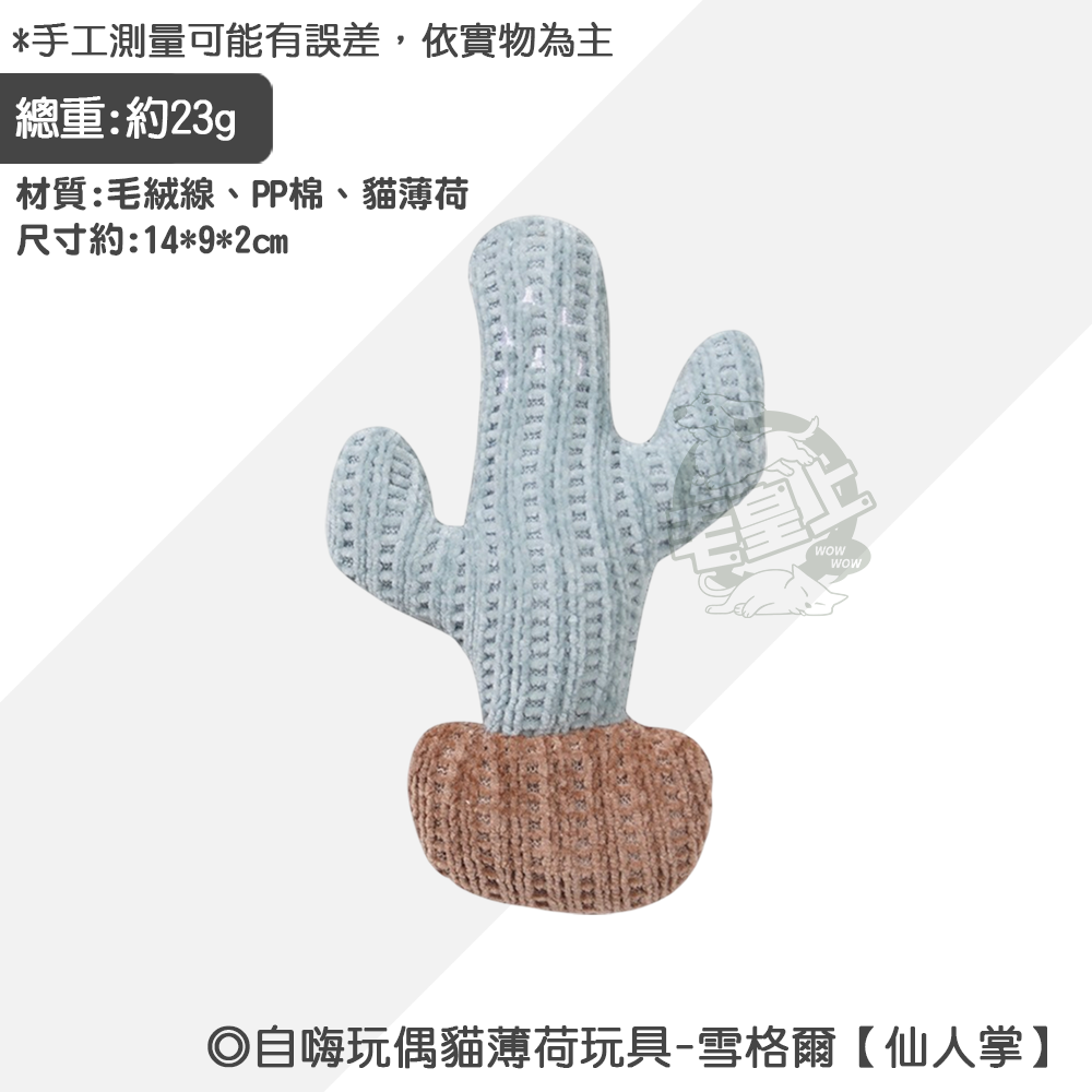 【毛皇上】自嗨玩偶貓薄荷玩具 雪格爾系列 貓薄荷玩具 磨牙玩偶 毛絨玩具 貓玩具-規格圖8