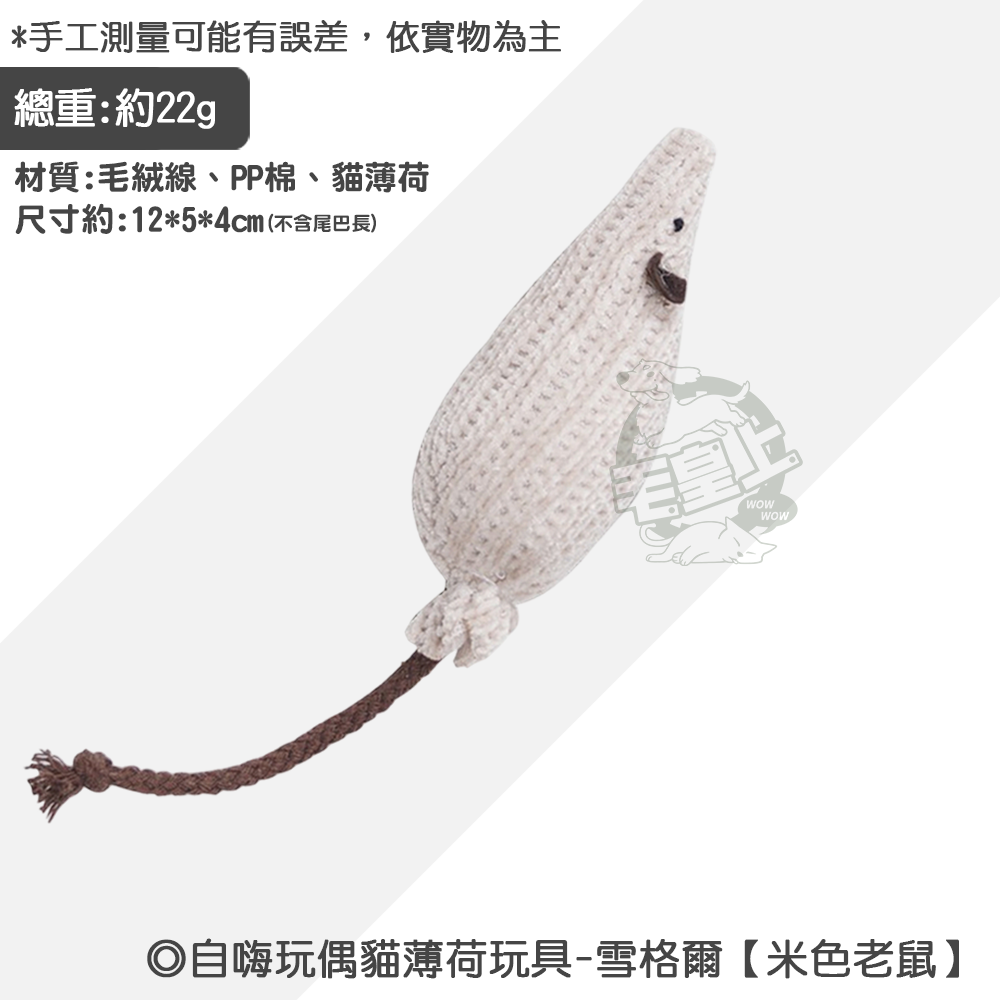 雪格爾【米色老鼠】