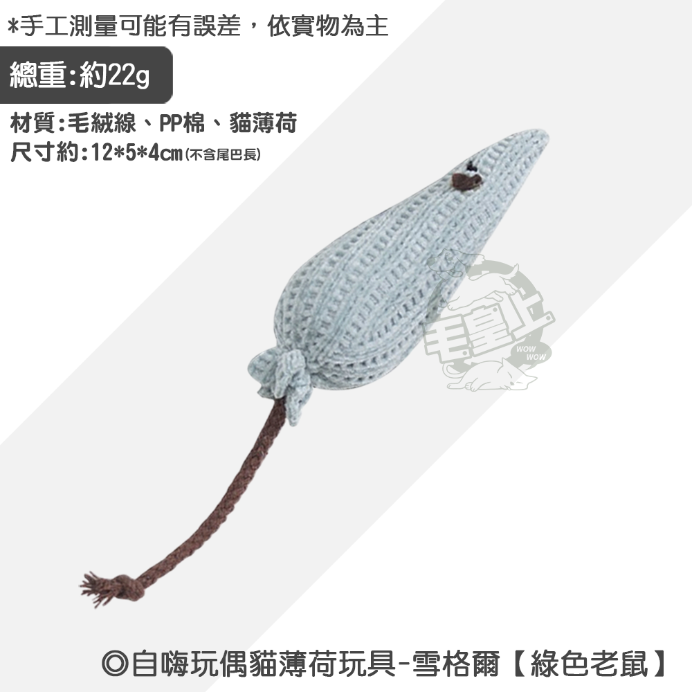 雪格爾【綠色老鼠】