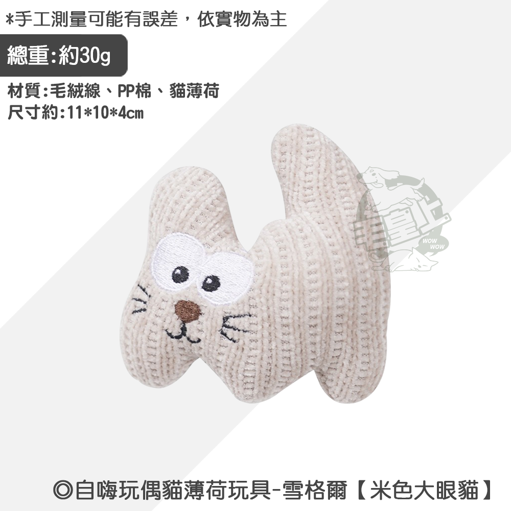 【毛皇上】自嗨玩偶貓薄荷玩具 雪格爾系列 貓薄荷玩具 磨牙玩偶 毛絨玩具 貓玩具-規格圖8