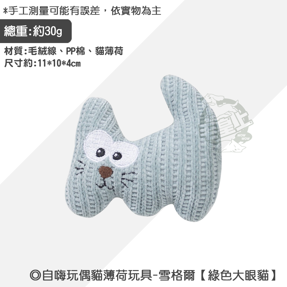 雪格爾【綠色大眼貓】