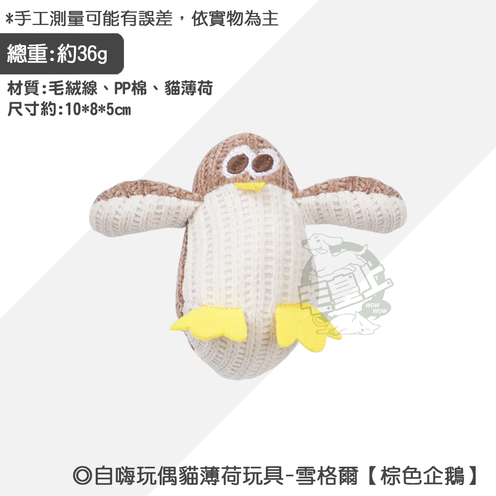 雪格爾【棕色企鵝】