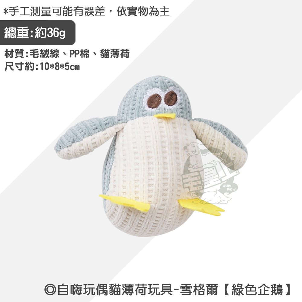 雪格爾【綠色企鵝】