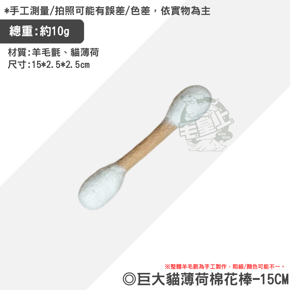 【毛皇上】巨大貓薄荷棉花棒 30CM 仿真棉花棒 巨大棉籤 貓薄荷 羊毛氈 貓玩具-規格圖8