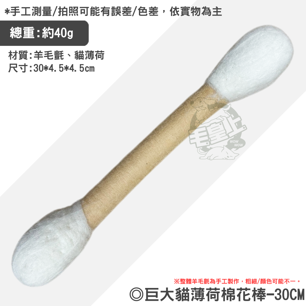 【毛皇上】巨大貓薄荷棉花棒 30CM 仿真棉花棒 巨大棉籤 貓薄荷 羊毛氈 貓玩具-規格圖8