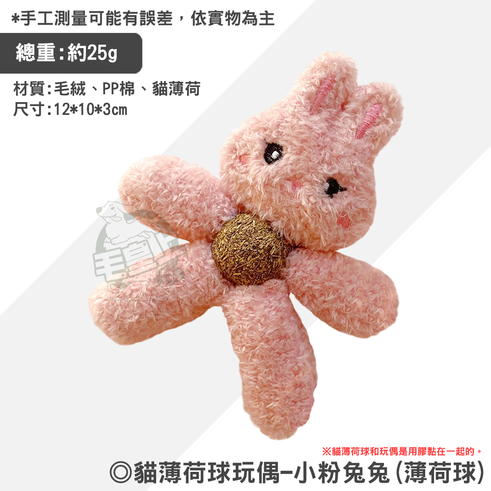 小粉兔兔(薄荷球)