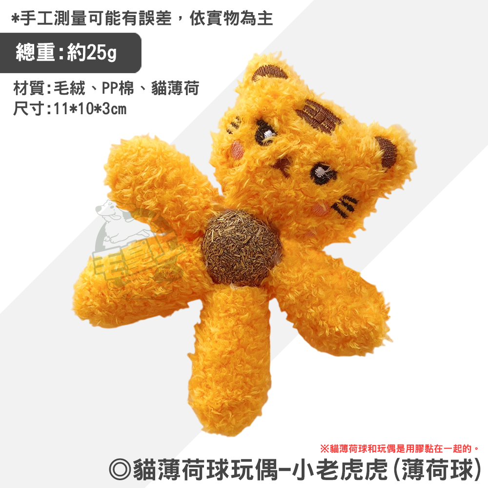 小老虎虎(薄荷球)