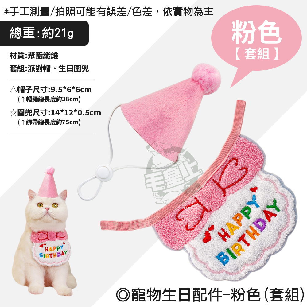 【毛皇上】寵物生日配件 派對帽 生日帽 生日圍兜 生日領巾 寵物生日派對 寵物慶生 貓狗飾品-規格圖9