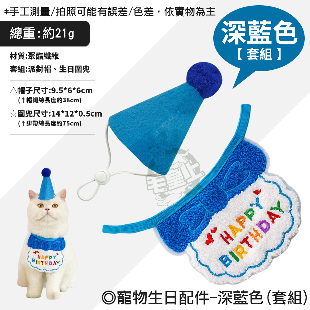 【毛皇上】寵物生日配件 派對帽 生日帽 生日圍兜 生日領巾 寵物生日派對 寵物慶生 貓狗飾品-規格圖9