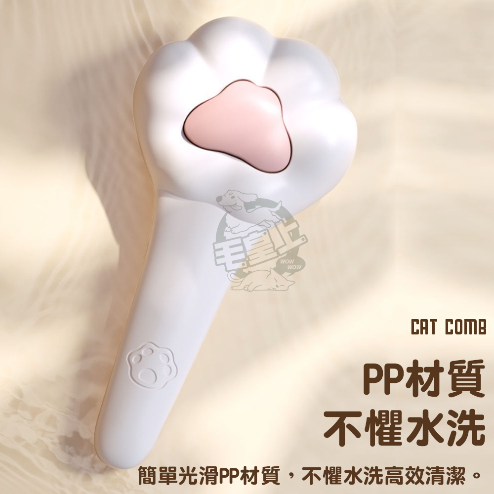 【毛皇上】貓掌一鍵除毛梳 除毛梳 梳毛 可愛貓掌 圓頭細針 貓狗梳子 寵物梳-細節圖7