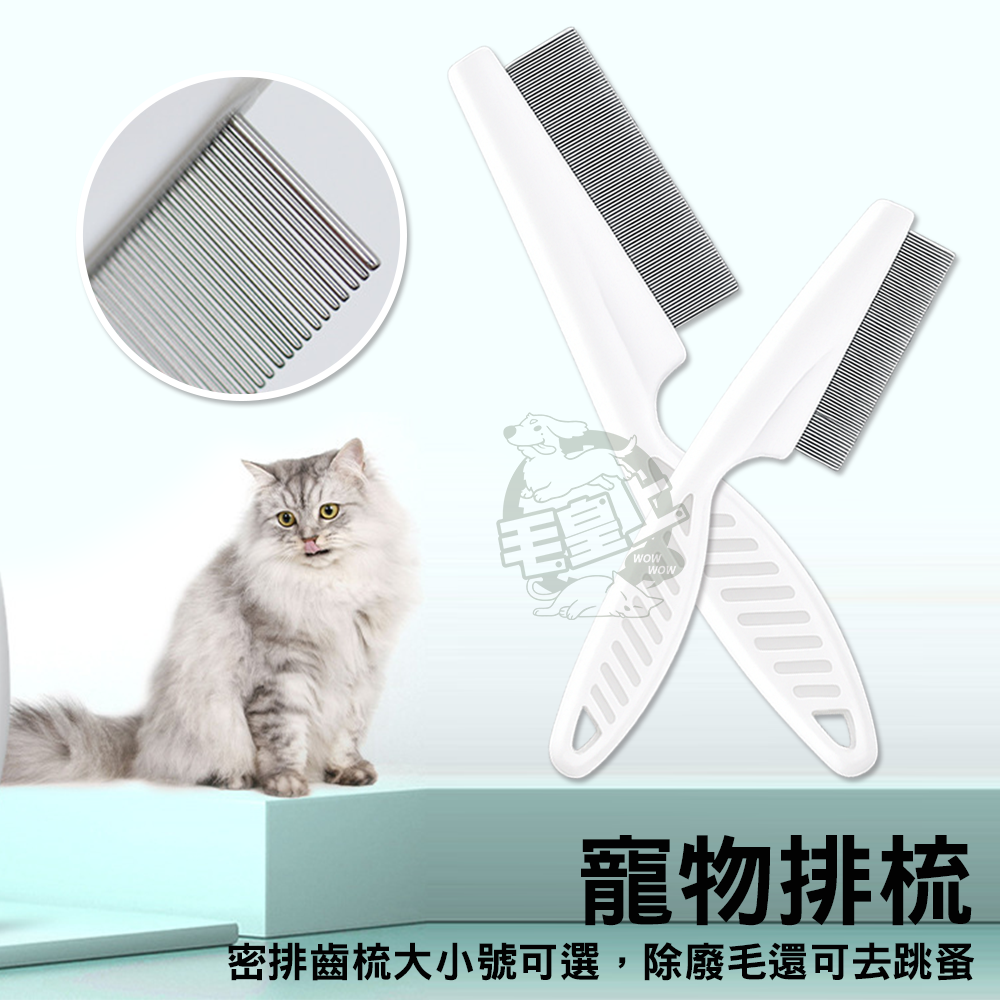 【毛皇上】寵物排梳 除蚤梳 梳毛 不鏽鋼排梳 小巧便攜 密齒梳 寵物梳-細節圖2