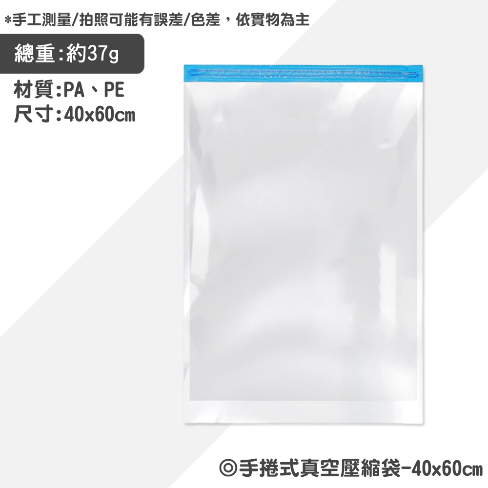 【毛皇上】手捲式真空壓縮袋 手捲式 真空袋 收納袋 防潮防塵 出國收納 衣物壓縮袋-規格圖8