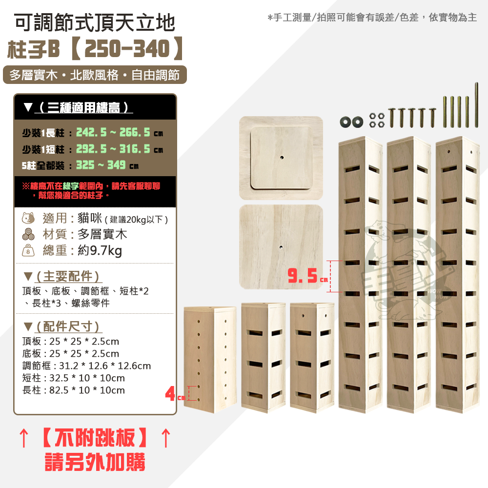 【毛皇上】 可調節式頂天立地【單賣柱子】自由配 多層實木 貓跳板 貓跳台 頂天立地 貓爬架 通天柱-規格圖9