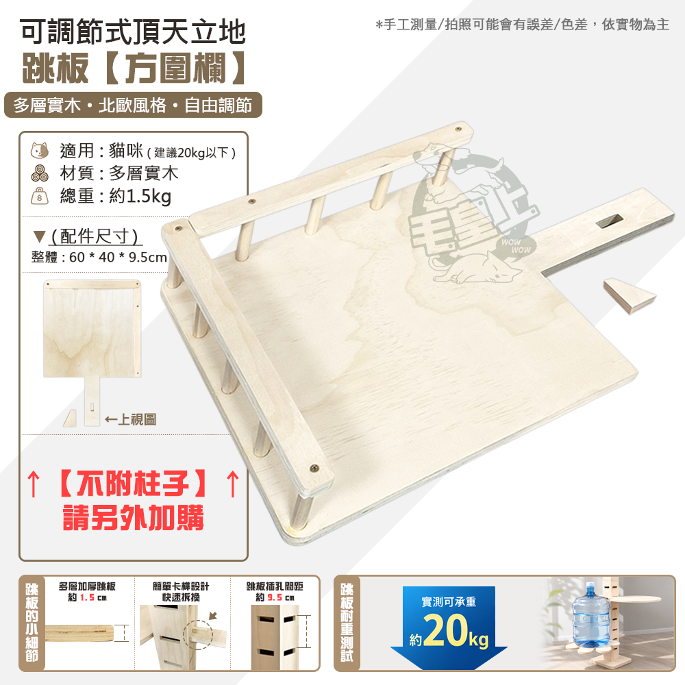 【毛皇上】 可調節式頂天立地【單賣跳板】自由配 多層實木 貓跳板 貓跳台 頂天立地 貓爬架 通天柱-規格圖9