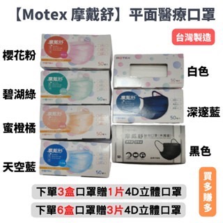 【現貨】MOTEX 摩戴舒　醫療口罩　醫用平面成人口罩 黑色/白色/天空藍色/櫻花粉色/碧湖綠/蜜橙橘 口罩