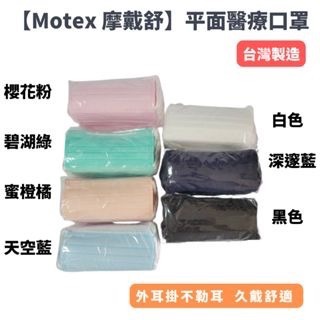 【現貨】MOTEX 摩戴舒　醫療口罩　醫用平面成人口罩 黑色/白色/天空藍色/櫻花粉色/碧湖綠/蜜橙橘  口罩-細節圖2