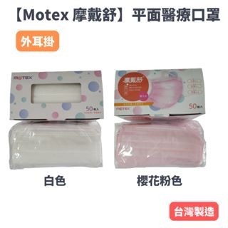 【現貨】MOTEX 摩戴舒　醫療口罩　醫用平面成人口罩 黑色/白色/天空藍色/櫻花粉色/碧湖綠/蜜橙橘  口罩-細節圖3