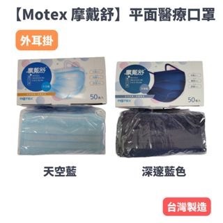 【現貨】MOTEX 摩戴舒　醫療口罩　醫用平面成人口罩 黑色/白色/天空藍色/櫻花粉色/碧湖綠/蜜橙橘  口罩-細節圖4