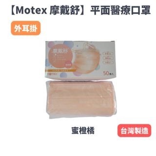 【現貨】MOTEX 摩戴舒　醫療口罩　醫用平面成人口罩 黑色/白色/天空藍色/櫻花粉色/碧湖綠/蜜橙橘  口罩-細節圖6