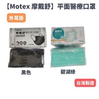 【現貨】MOTEX 摩戴舒　醫療口罩　醫用平面成人口罩 黑色/白色/天空藍色/櫻花粉色/碧湖綠/蜜橙橘  口罩-細節圖7