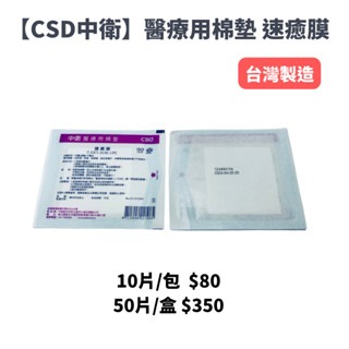 【CSD中衛】醫療用棉墊 速癒膜3吋  〔10入/包〕〔50入/盒〕-細節圖3