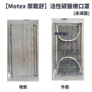 【現貨充足】MOTEX 摩戴舒  醫用活性碳口罩 活性碳口罩 醫療口罩 平面成人口罩 醫療用口罩-細節圖2