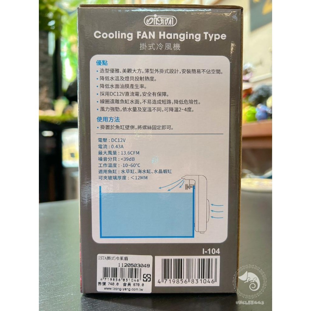 蛋叔叔-ISTA-伊士達-掛式冷風機/兩段變速型/魚缸冷卻/冷卻機/冷卻風扇/風扇/魚缸降溫/冷卻/降溫/小缸降溫-細節圖3