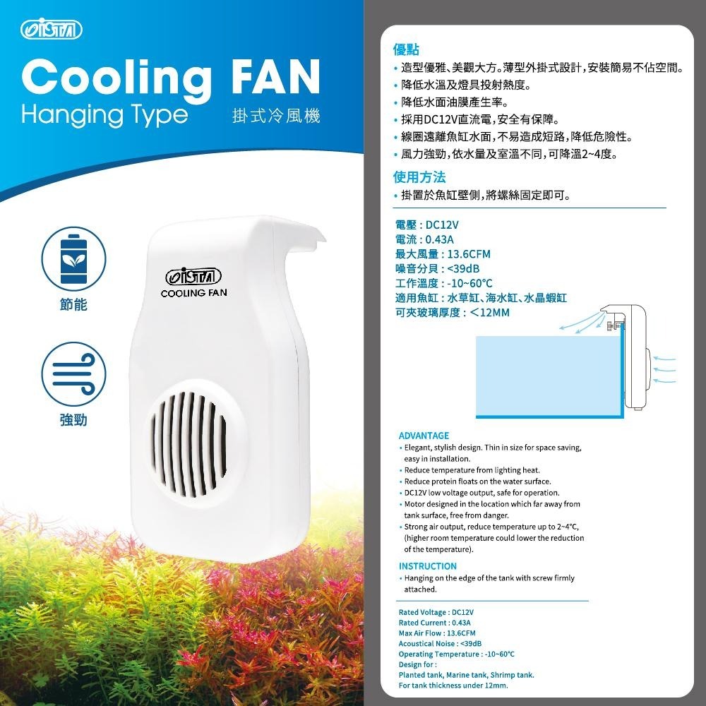 蛋叔叔-ISTA-伊士達-掛式冷風機/兩段變速型/魚缸冷卻/冷卻機/冷卻風扇/風扇/魚缸降溫/冷卻/降溫/小缸降溫-細節圖9