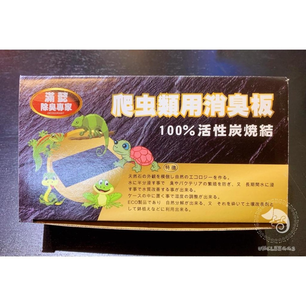蛋叔叔-爬蟲用消臭碳/除臭/食盤/活性碳/沸石/保鮮/食盆/陸龜/守宮/蘇卡達/豹龜/刺蝟/蜜袋鼯/鬆獅蜥/球蟒/蜘蛛-細節圖7