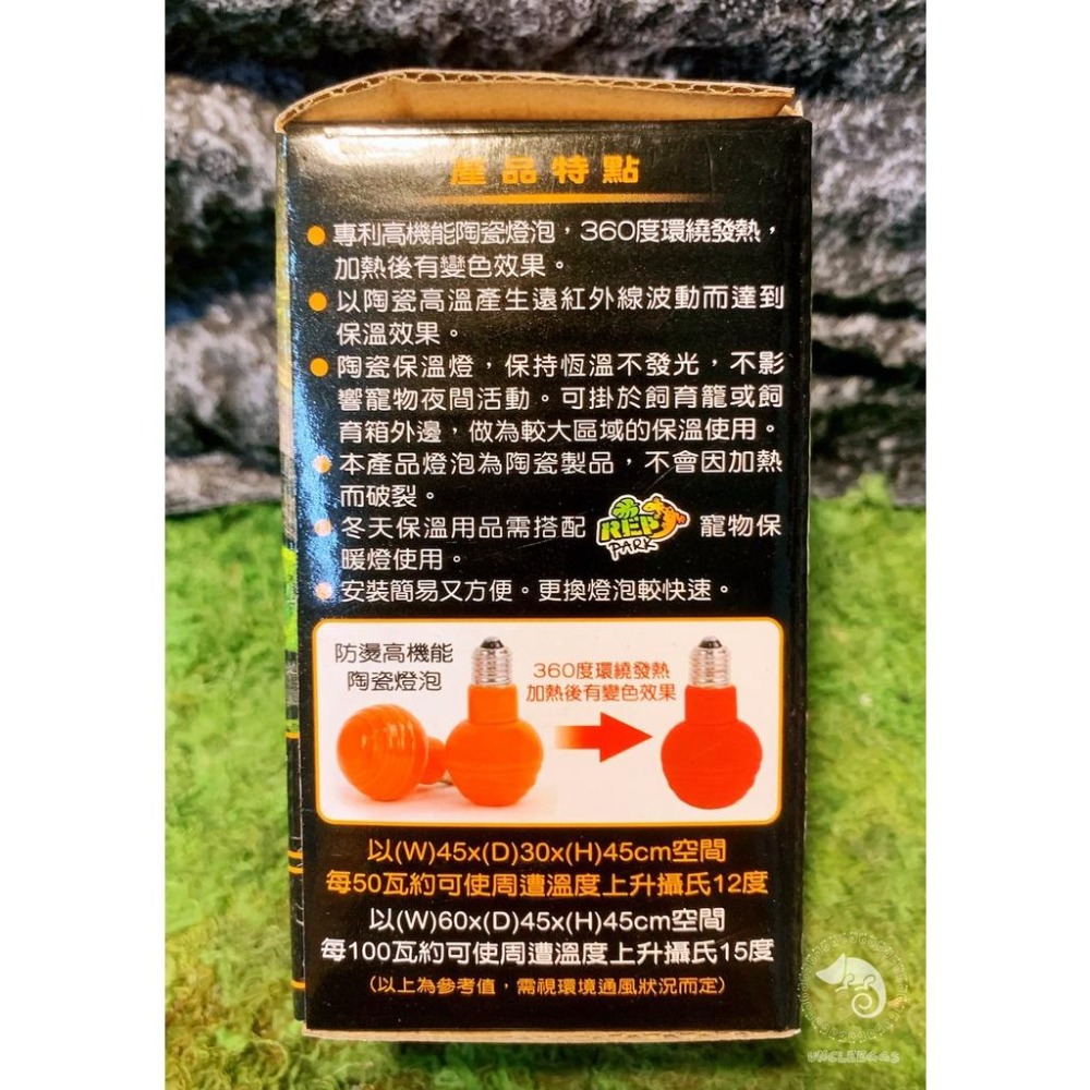 蛋叔叔-RepPark陶瓷保暖燈泡-橘色/陸龜/鬆獅蜥/紅外線/夜間/陶瓷燈泡/加熱燈/取暖燈/加溫燈/紅外線加溫-細節圖5