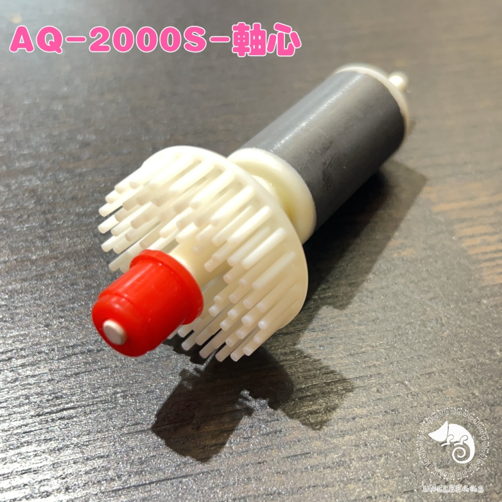 蛋叔叔-零件包-OCTO蛋白機專用馬達軸心/1000S/2000S/章魚哥/葉刷軸心/Aquatrance/pump-細節圖5