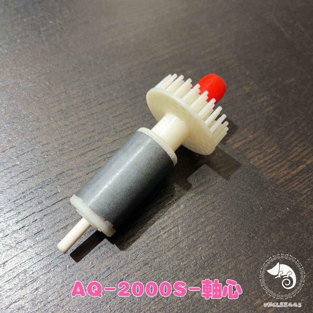 蛋叔叔-零件包-OCTO蛋白機專用馬達軸心/1000S/2000S/章魚哥/葉刷軸心/Aquatrance/pump-規格圖5