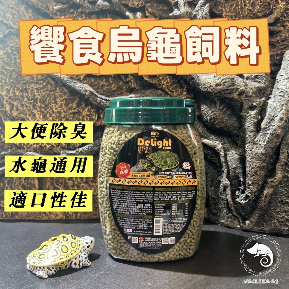 蛋叔叔-響食烏龜飼料780g/烏龜飼料/水龜飼料/澤龜飼料/巴西龜/屋頂龜/地圖龜/除臭/絲蘭-規格圖8