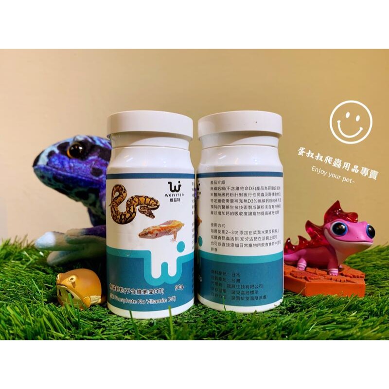 蛋叔叔-維益特-無磷鈣粉(不含維生素D3)/守宮專用/鯊魚蜥/球蟒/蠍子/蛇/蟒/玉米蛇/鈣粉/藍舌蜥/石龍子/節肢-細節圖2