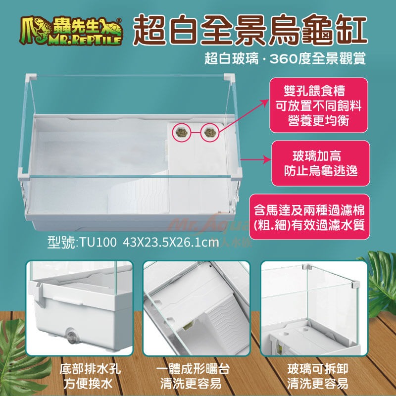 蛋叔叔-爬蟲先生-超白全景烏龜缸/TU100/烏龜套缸/烏龜缸/新手缸/巴西龜/地圖龜/屋頂龜/麝香龜/六角恐龍-細節圖2