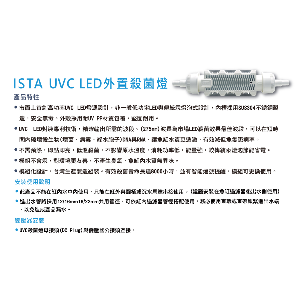 蛋叔叔【免運費】ISTA-UVC LED外置殺菌燈/7w/紫外線殺菌燈/淨水/系統缸/海水缸/水草缸/除藻/除白點/除臭-細節圖2