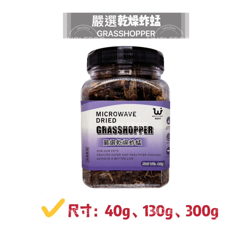 蛋叔叔-維益特-爬蟲補給站/麵包蟲/大麥蟲/黑水虻/蟋蟀/小魚乾/南極蝦/蚱蜢/高蛋白/補鈣/蟲粉/爬蟲零食/龍魚飼料-細節圖3