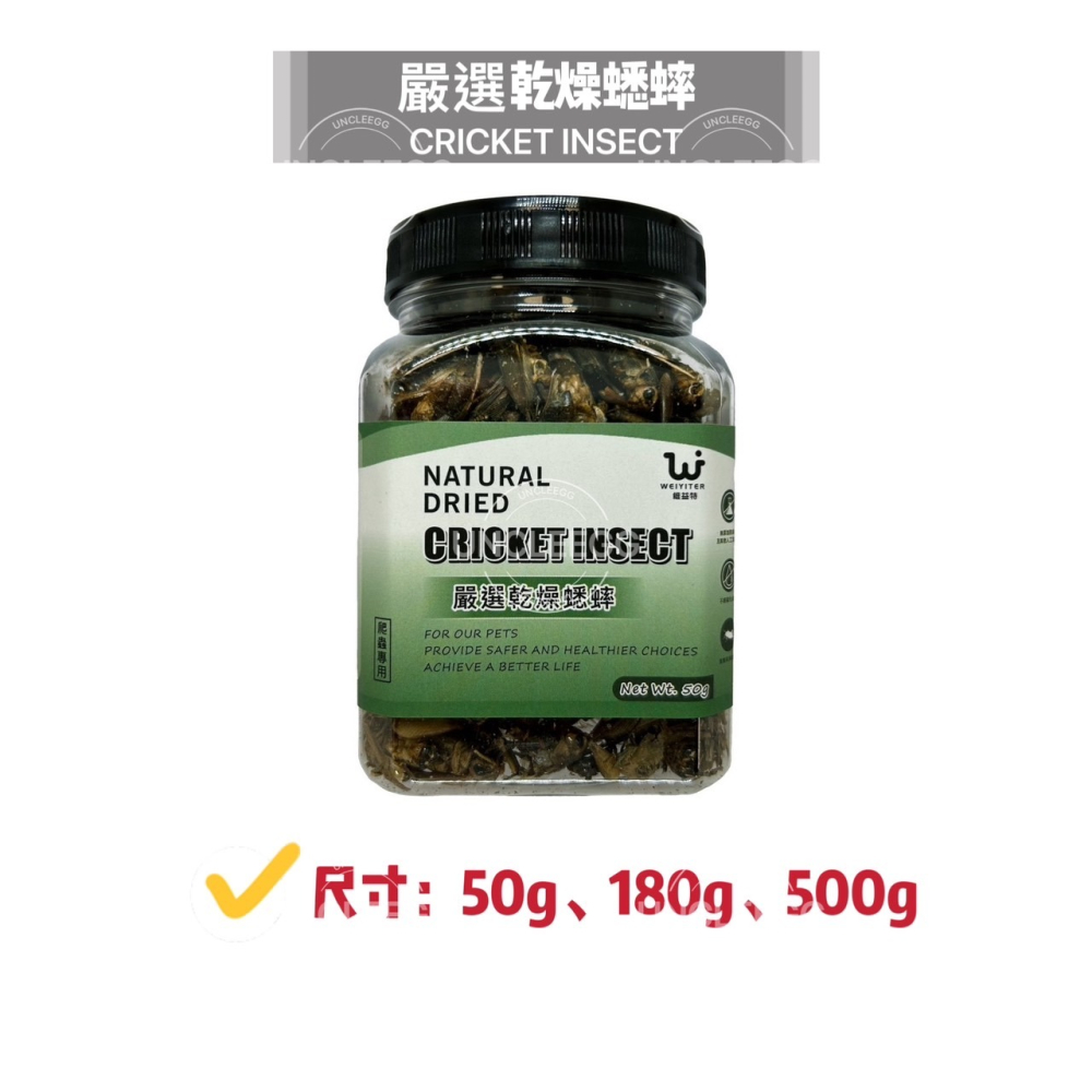蛋叔叔-維益特-爬蟲補給站/麵包蟲/大麥蟲/黑水虻/蟋蟀/小魚乾/南極蝦/蚱蜢/高蛋白/補鈣/蟲粉/爬蟲零食/龍魚飼料-細節圖6
