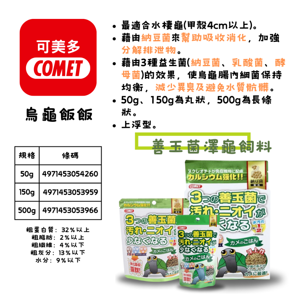 蛋叔叔-COMET-可美多-烏龜納豆菌飼料(大包裝)水龜飼料/巴西龜/長尾龜/台灣龜/烏龜飼料/澤龜飼料/幼龜飼料-細節圖2