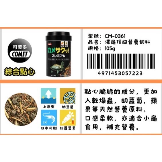 蛋叔叔-COMET-可美多-澤龜頂級營養飼料/水龜飼料/澤龜飼料/綜合飼料/乾蝦/鮮蝦飼料/鑽紋龜/地圖龜/屋頂龜/大龜-細節圖2