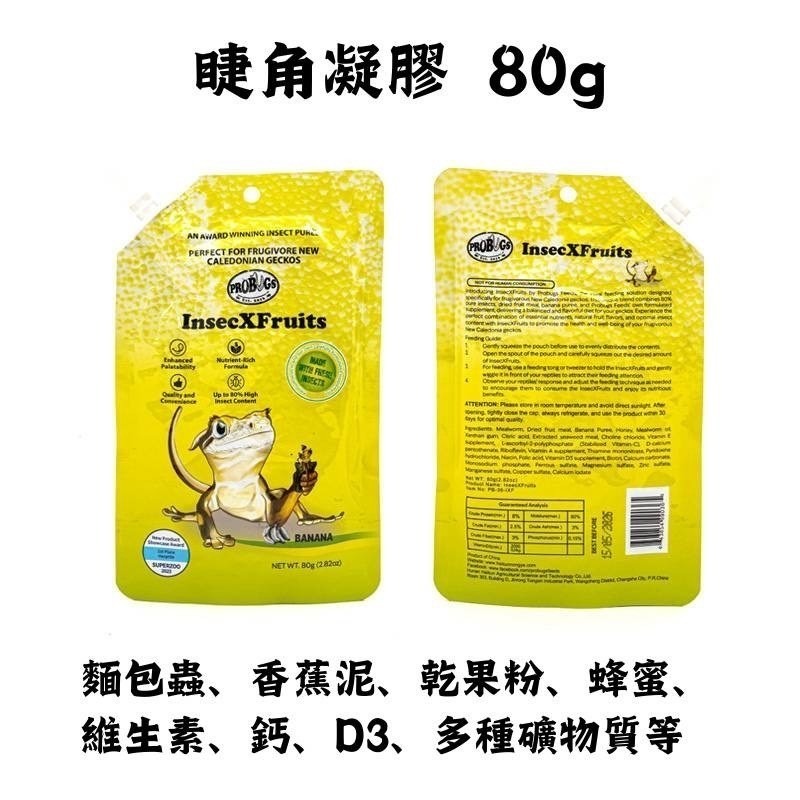 蛋叔叔-PROBUGS-爬蟲凝膠/守宮凝膠/鬆獅蜥飼料/睫角飼料/藍舌飼料/蟲泥/果泥/高適口性/營養膏/守宮飼料/箱龜-規格圖11