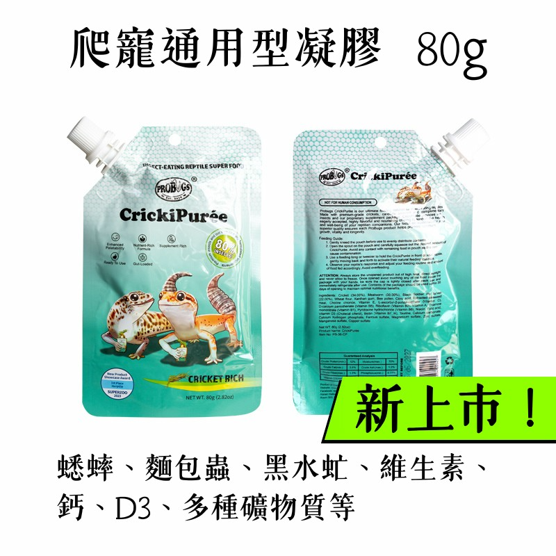 蛋叔叔-PROBUGS-爬蟲凝膠/守宮凝膠/鬆獅蜥飼料/睫角飼料/藍舌飼料/蟲泥/果泥/高適口性/營養膏/守宮飼料/箱龜-規格圖11