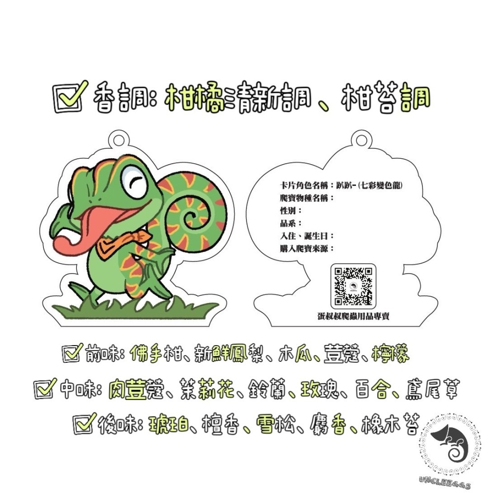 蛋叔叔-香氛紀錄卡/香片/香氛片/香水片/香水吊卡/香水吊卡/汽車香片/香薰片/掛飾/香氛包/吊牌/除臭片/趴趴/變色龍-細節圖3