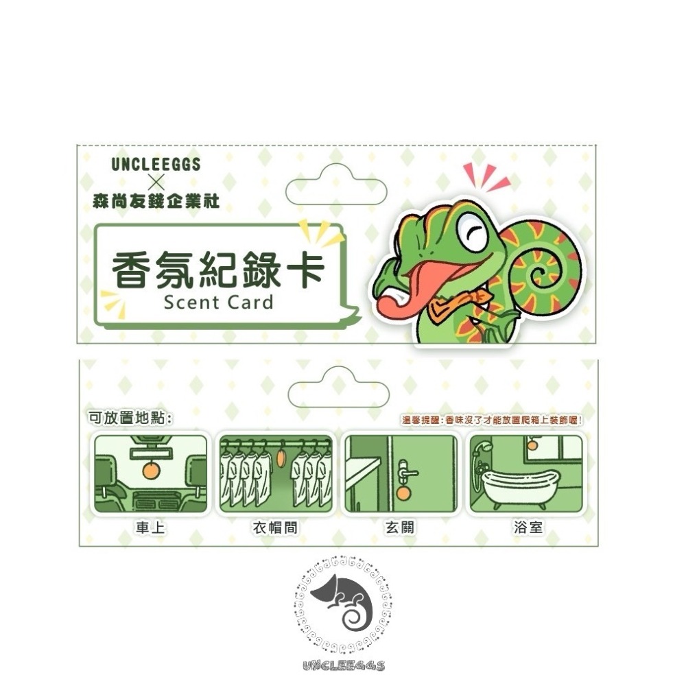 蛋叔叔-香氛紀錄卡/香片/香氛片/香水片/香水吊卡/香水吊卡/汽車香片/香薰片/掛飾/香氛包/吊牌/除臭片/趴趴/變色龍-細節圖4