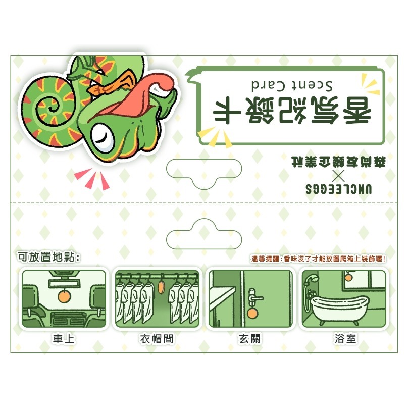 蛋叔叔-香氛紀錄卡/香片/香氛片/香水片/香水吊卡/香水吊卡/汽車香片/香薰片/掛飾/香氛包/吊牌/除臭片/趴趴/變色龍-細節圖10