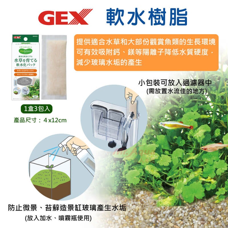 蛋叔叔-GEX MeGreen-軟水樹脂(3包入)/增酸/水草缸/陽離子交換/樹脂/水垢/迷你矮/噴泉太陽/紅蝴蝶/光合-細節圖2
