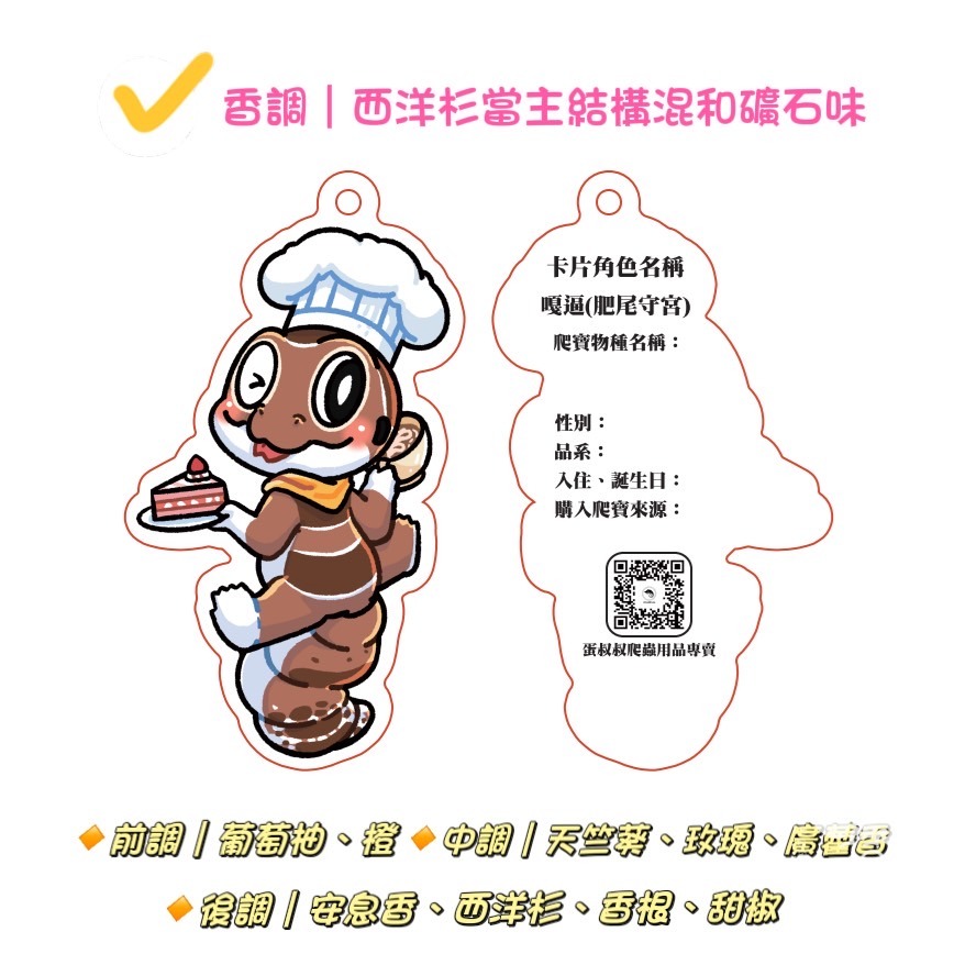 蛋叔叔-香氛紀錄卡-肥尾守宮/咖啡/香片/香氛片/香水片/香水吊卡/香水吊卡/汽車香片/香薰片/掛飾/吊牌/除臭片-細節圖2