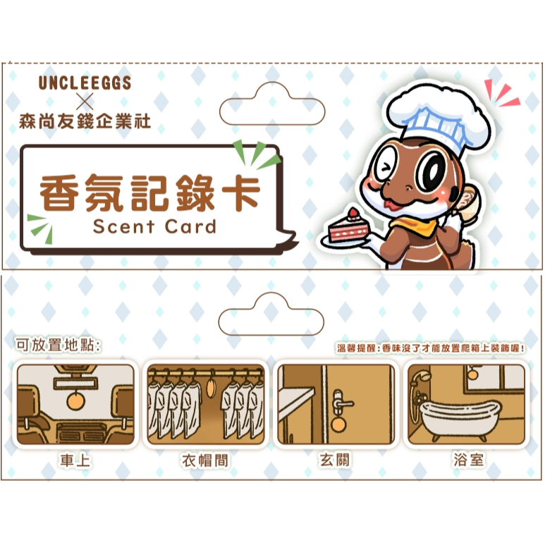 蛋叔叔-香氛紀錄卡-肥尾守宮/咖啡/香片/香氛片/香水片/香水吊卡/香水吊卡/汽車香片/香薰片/掛飾/吊牌/除臭片-細節圖6