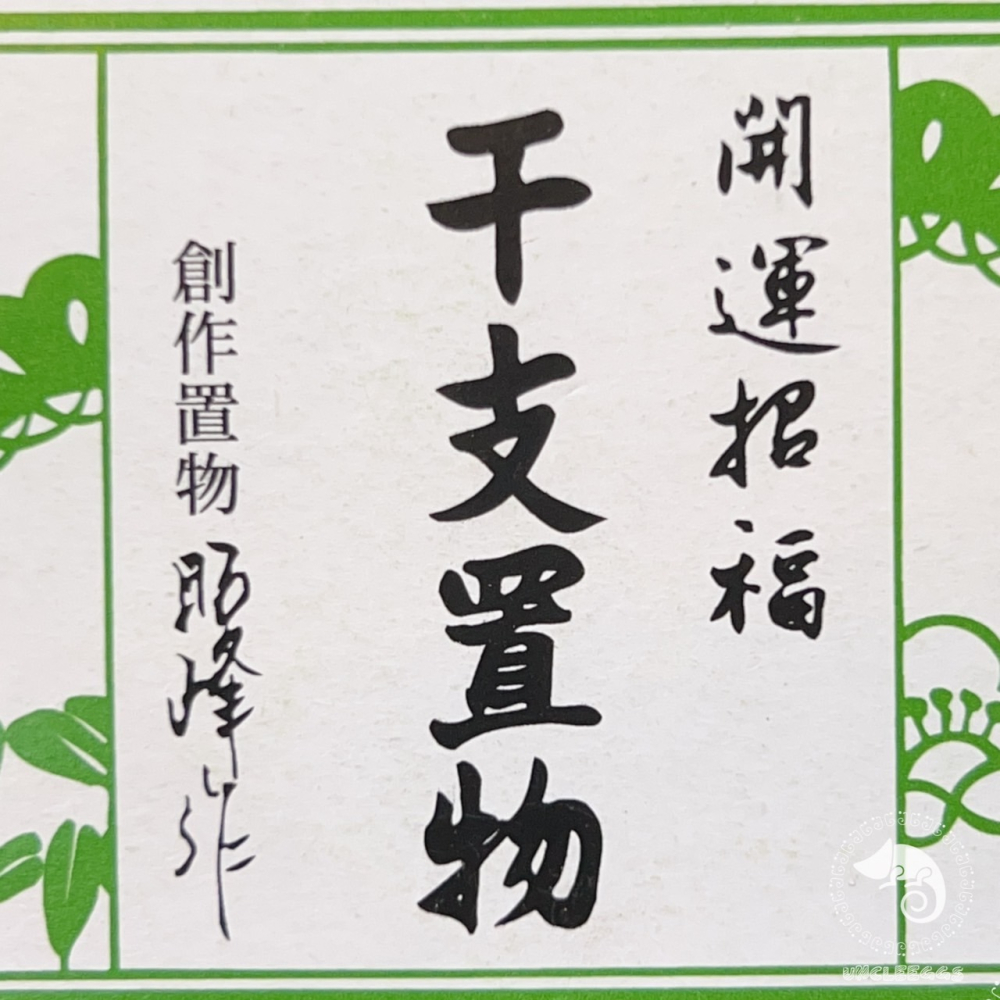 蛋叔叔【限量】蛇年招財豐收納福/招財小物/蛇年限定/開運小物/白蛇娘娘/財運/財位/風水-細節圖7