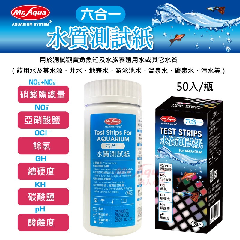 蛋叔叔-MR.AQUA六合一水質測試紙(50入)/試紙/淡水用/驗水質/測水質/檢測/換水/養水/龍魚/魟魚/水晶蝦-細節圖2